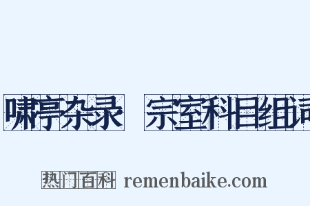 啸亭杂录·宗室科目组词是什么意思的图片
